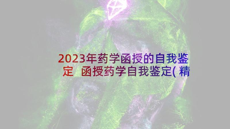 2023年药学函授的自我鉴定 函授药学自我鉴定(精选5篇)