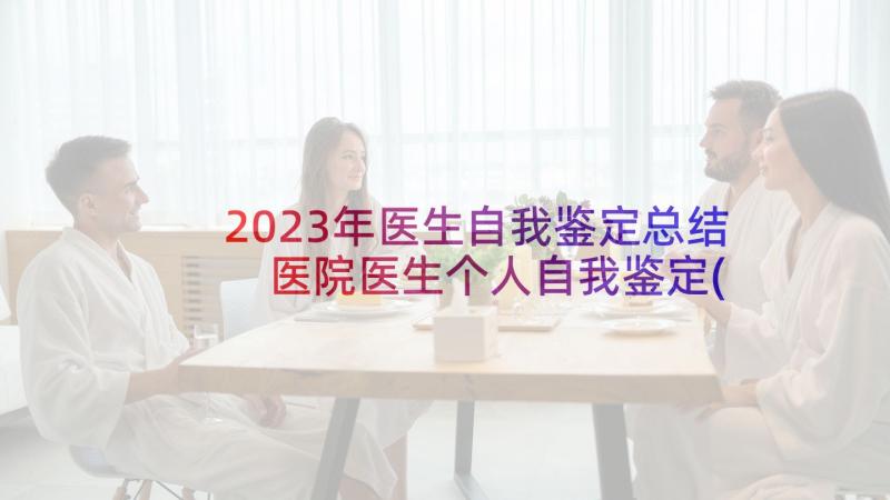 2023年医生自我鉴定总结 医院医生个人自我鉴定(大全10篇)