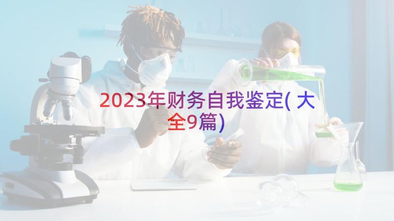 2023年财务自我鉴定(大全9篇)