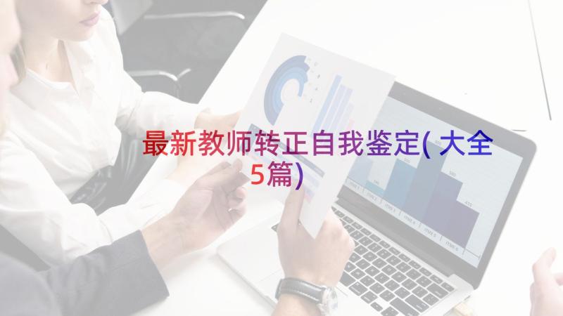 最新教师转正自我鉴定(大全5篇)