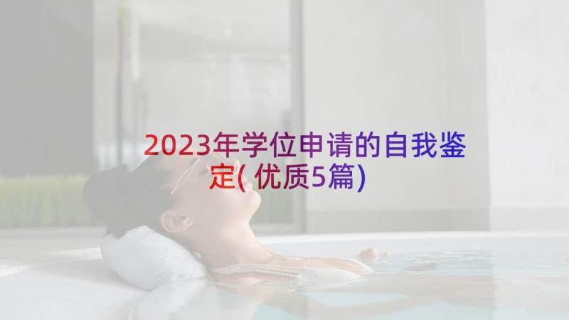 2023年学位申请的自我鉴定(优质5篇)