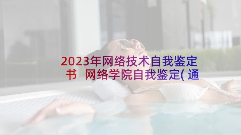 2023年网络技术自我鉴定书 网络学院自我鉴定(通用9篇)