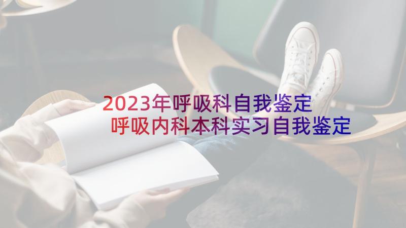 2023年呼吸科自我鉴定 呼吸内科本科实习自我鉴定(优秀5篇)