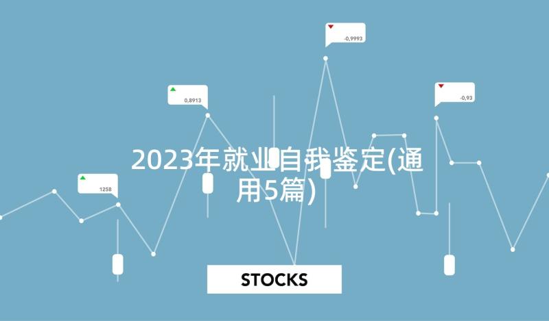 2023年就业自我鉴定(通用5篇)