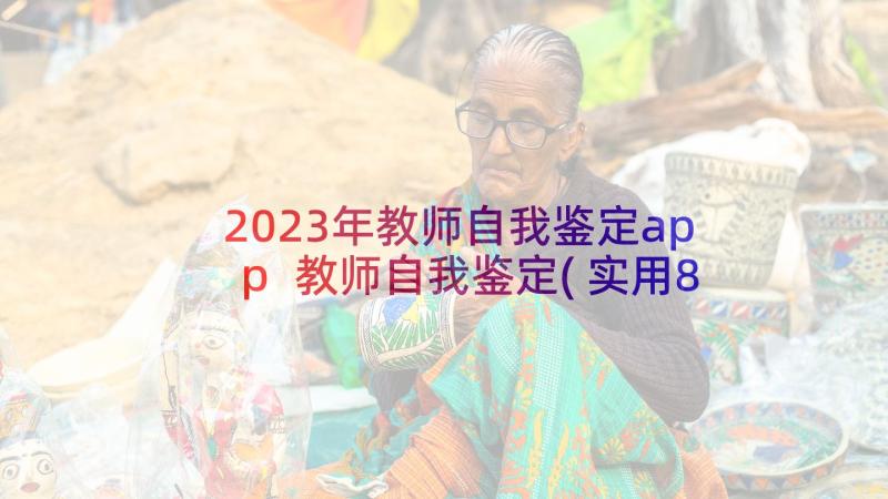 2023年教师自我鉴定app 教师自我鉴定(实用8篇)