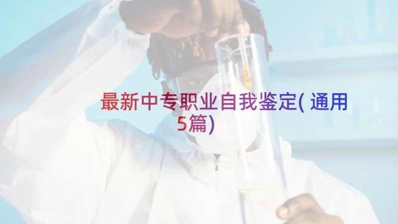 最新中专职业自我鉴定(通用5篇)