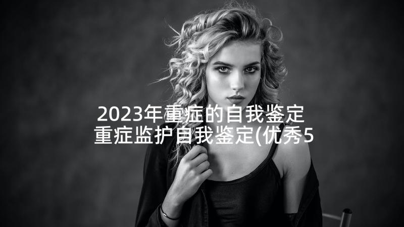 2023年重症的自我鉴定 重症监护自我鉴定(优秀5篇)