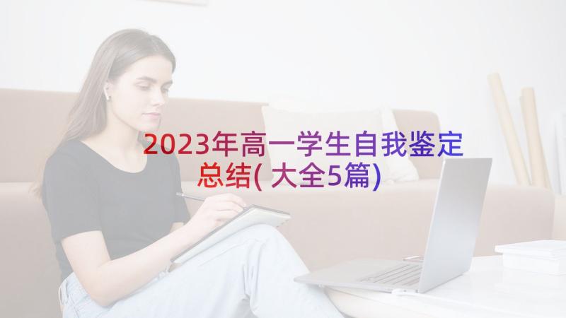 2023年高一学生自我鉴定总结(大全5篇)