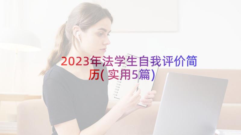 2023年法学生自我评价简历(实用5篇)