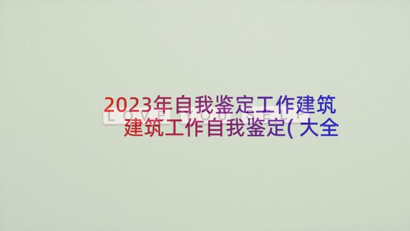 2023年自我鉴定工作建筑 建筑工作自我鉴定(大全5篇)
