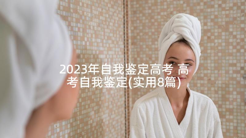 2023年自我鉴定高考 高考自我鉴定(实用8篇)