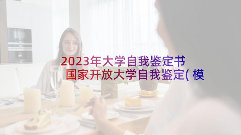 2023年大学自我鉴定书 国家开放大学自我鉴定(模板5篇)