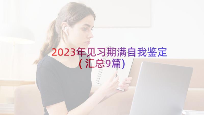 2023年见习期满自我鉴定(汇总9篇)