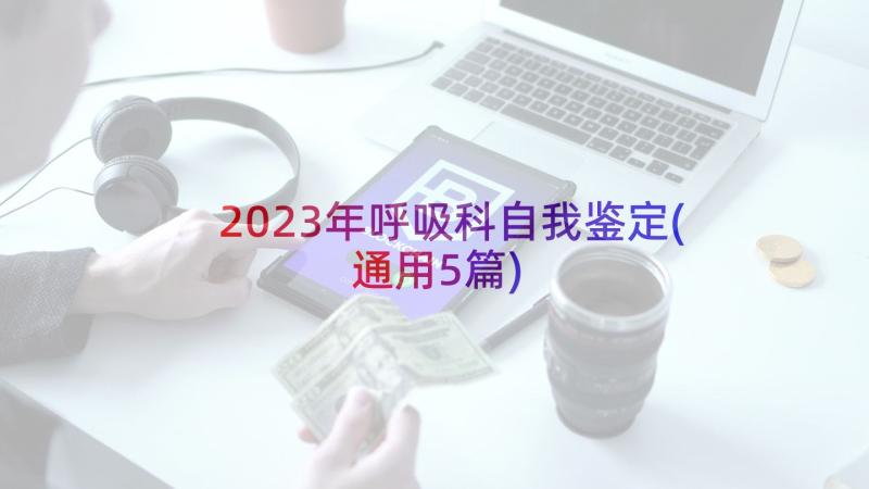 2023年呼吸科自我鉴定(通用5篇)