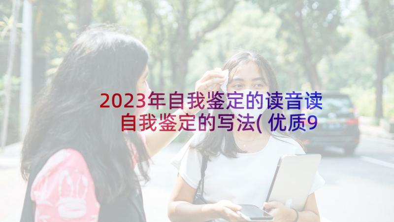 2023年自我鉴定的读音读 自我鉴定的写法(优质9篇)