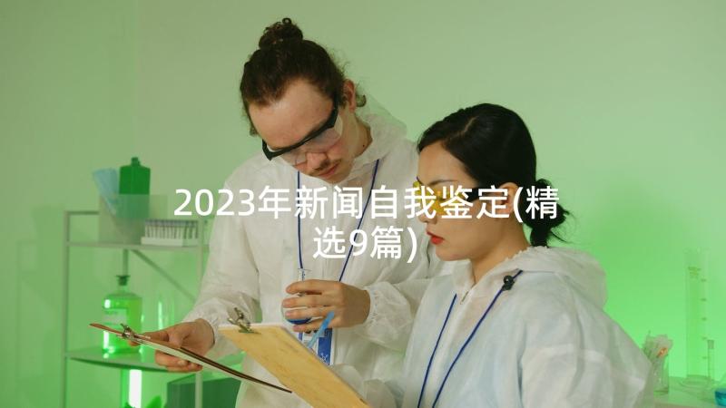 2023年新闻自我鉴定(精选9篇)