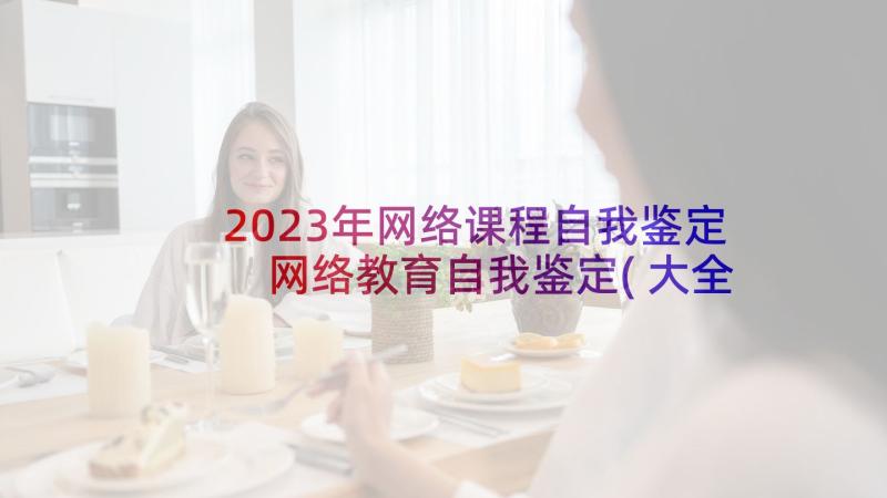 2023年网络课程自我鉴定 网络教育自我鉴定(大全7篇)