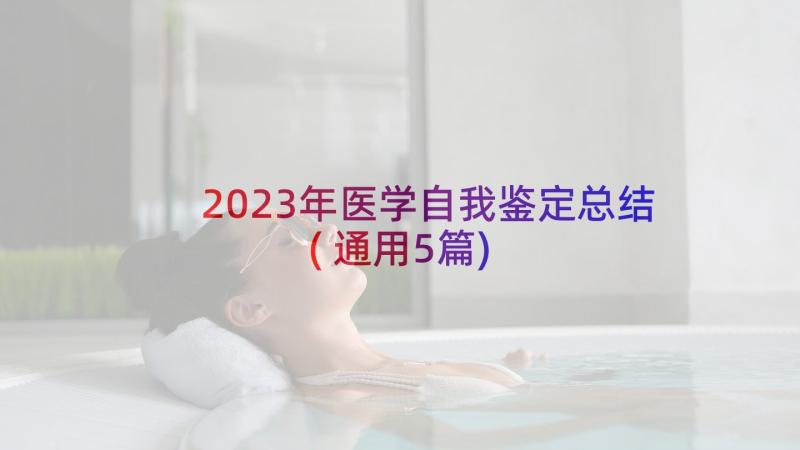 2023年医学自我鉴定总结(通用5篇)