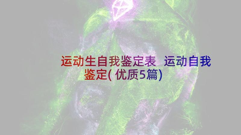 运动生自我鉴定表 运动自我鉴定(优质5篇)