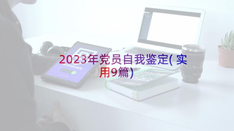 2023年党员自我鉴定(实用9篇)