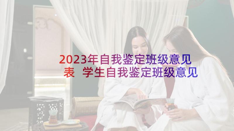 2023年自我鉴定班级意见表 学生自我鉴定班级意见如何写(精选5篇)