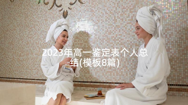 2023年高一鉴定表个人总结(模板8篇)