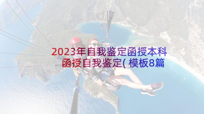 2023年自我鉴定函授本科 函授自我鉴定(模板8篇)