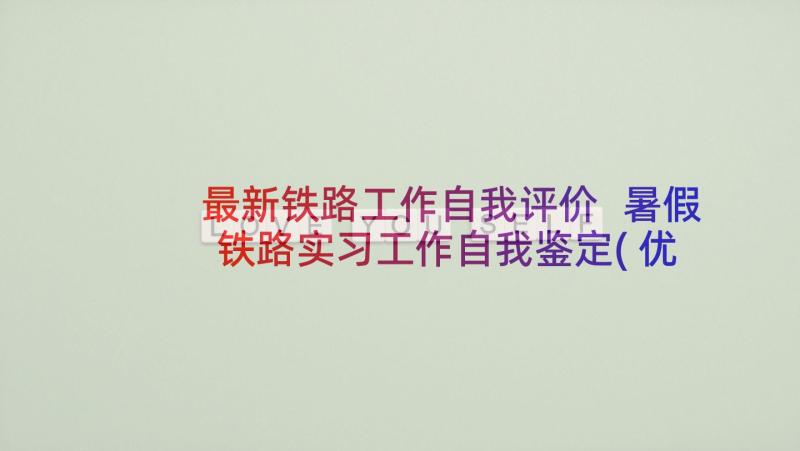 最新铁路工作自我评价 暑假铁路实习工作自我鉴定(优秀5篇)