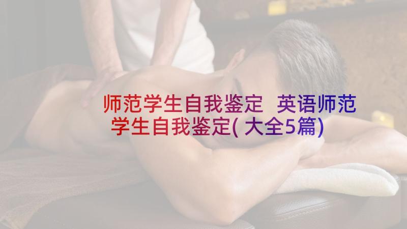 师范学生自我鉴定 英语师范学生自我鉴定(大全5篇)