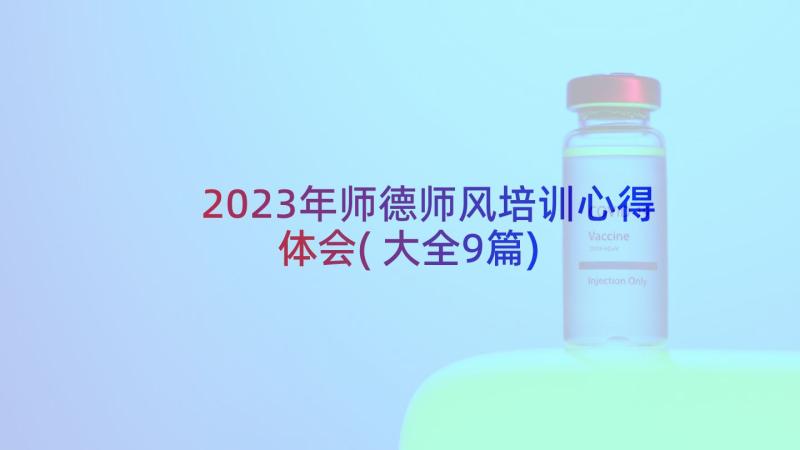 2023年师德师风培训心得体会(大全9篇)