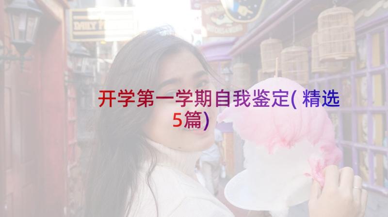 开学第一学期自我鉴定(精选5篇)