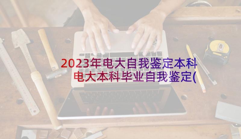 2023年电大自我鉴定本科 电大本科毕业自我鉴定(模板5篇)