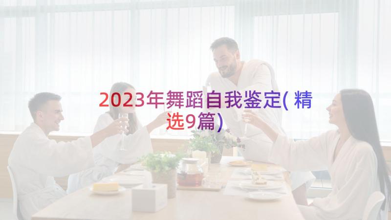 2023年舞蹈自我鉴定(精选9篇)