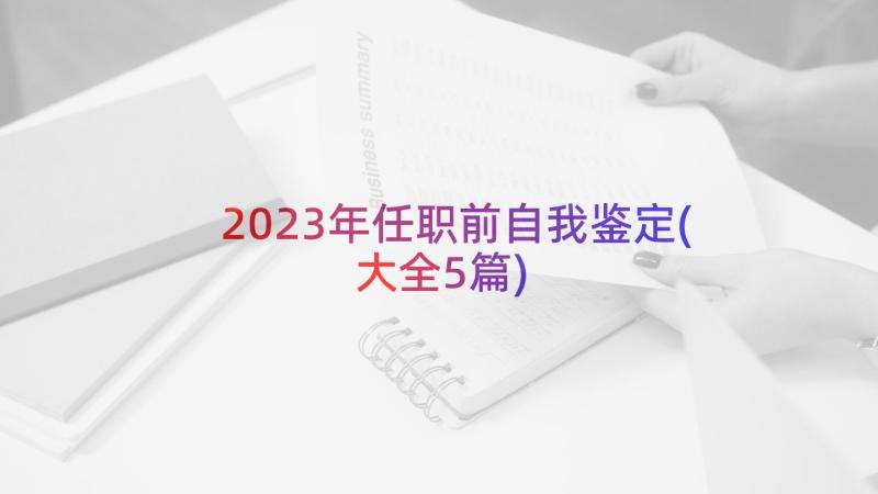 2023年任职前自我鉴定(大全5篇)