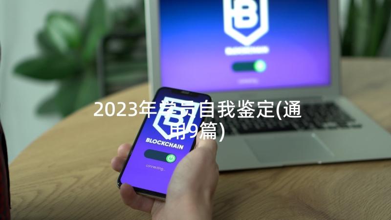 2023年学员自我鉴定(通用9篇)