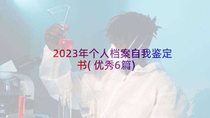 2023年个人档案自我鉴定书(优秀6篇)