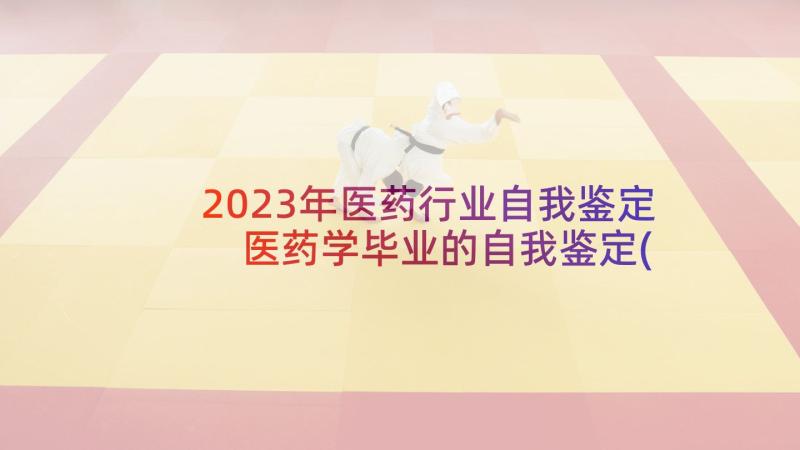 2023年医药行业自我鉴定 医药学毕业的自我鉴定(汇总5篇)