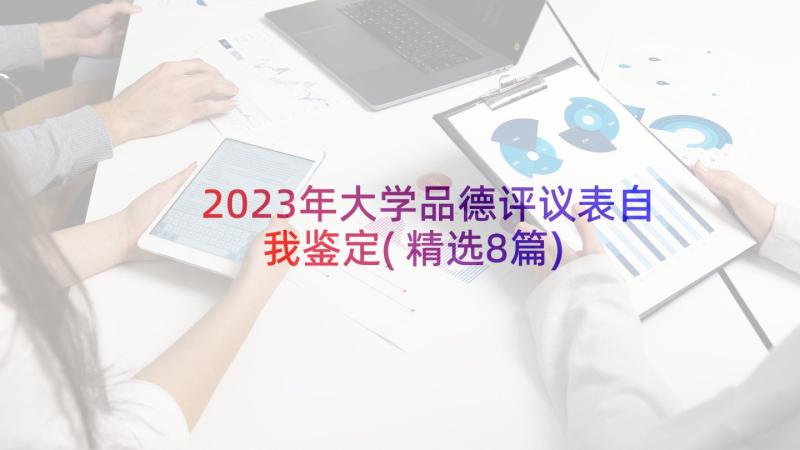 2023年大学品德评议表自我鉴定(精选8篇)