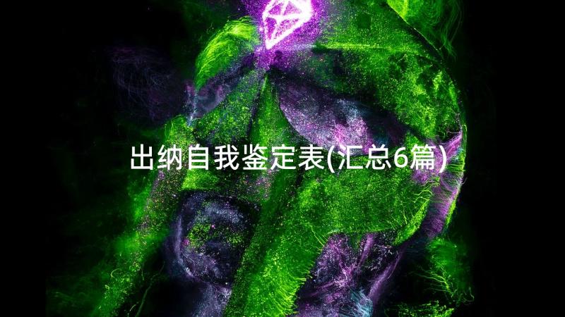 出纳自我鉴定表(汇总6篇)