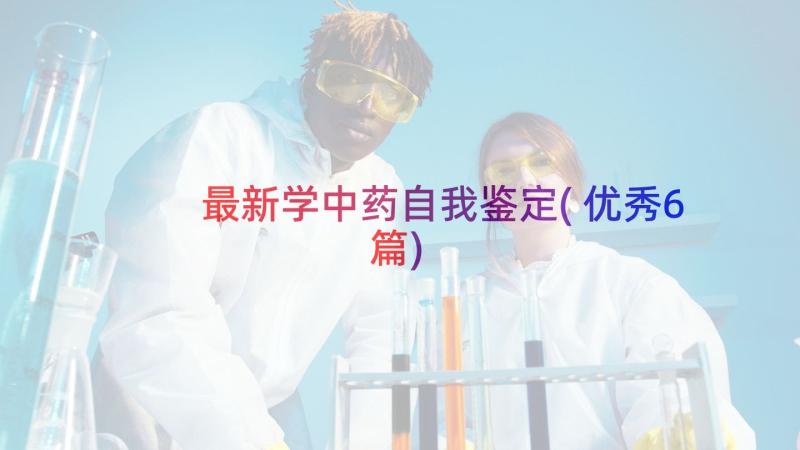 最新学中药自我鉴定(优秀6篇)