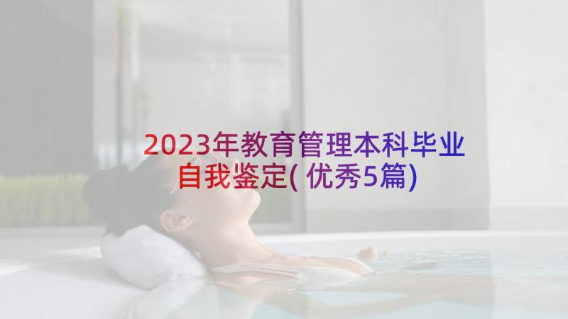 2023年教育管理本科毕业自我鉴定(优秀5篇)