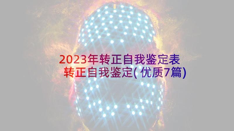 2023年转正自我鉴定表 转正自我鉴定(优质7篇)