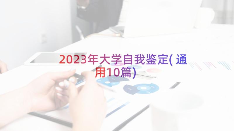 2023年大学自我鉴定(通用10篇)