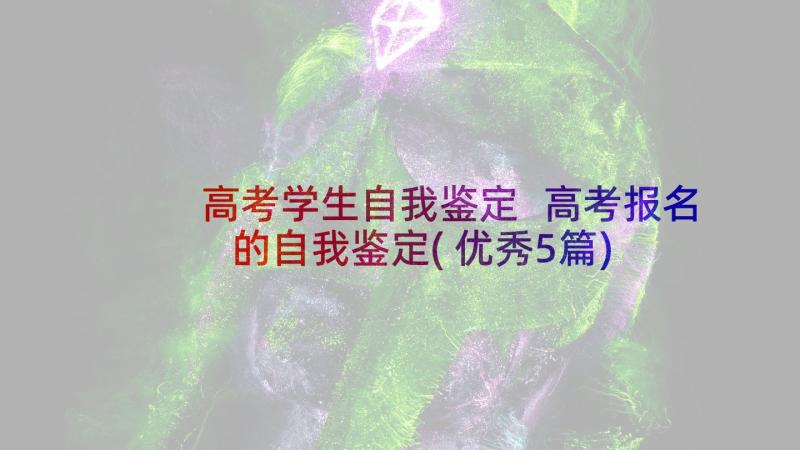 高考学生自我鉴定 高考报名的自我鉴定(优秀5篇)