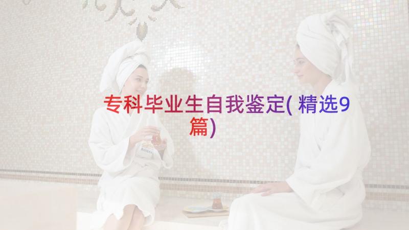 专科毕业生自我鉴定(精选9篇)