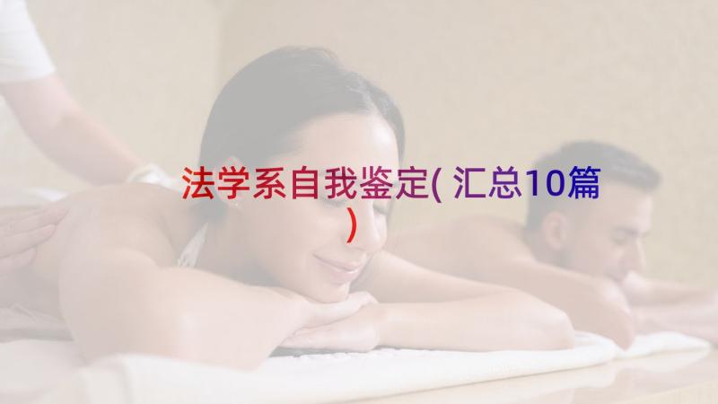 法学系自我鉴定(汇总10篇)