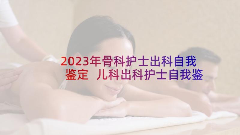 2023年骨科护士出科自我鉴定 儿科出科护士自我鉴定(模板5篇)