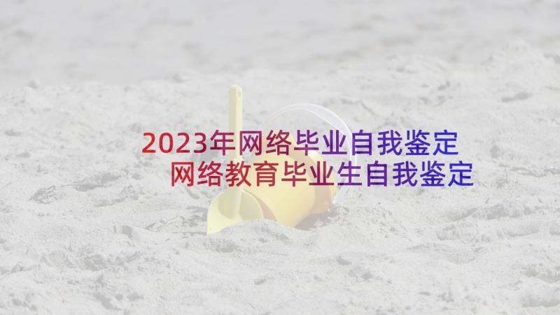 2023年网络毕业自我鉴定 网络教育毕业生自我鉴定(通用9篇)