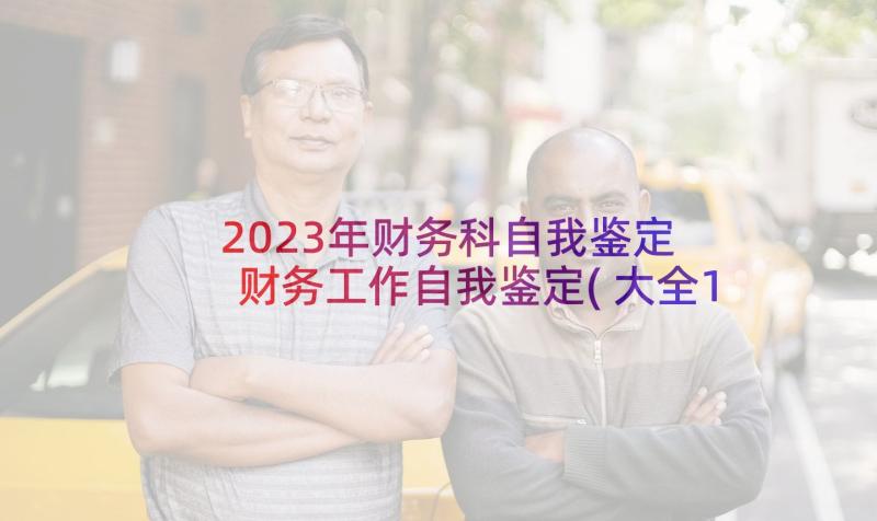 2023年财务科自我鉴定 财务工作自我鉴定(大全10篇)