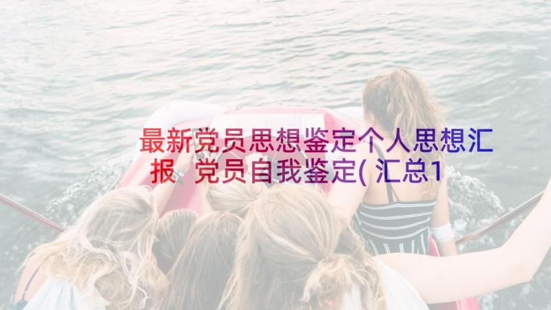 最新党员思想鉴定个人思想汇报 党员自我鉴定(汇总10篇)